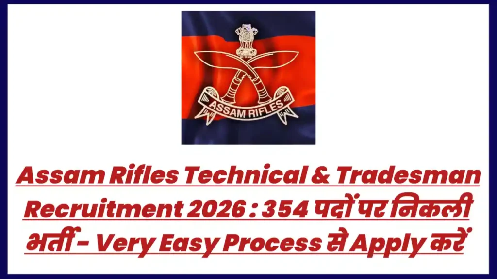Assam Rifles Technical & Tradesman Recruitment 2026 : 354 पदों पर निकली भर्ती - Very Easy Process से Apply करें