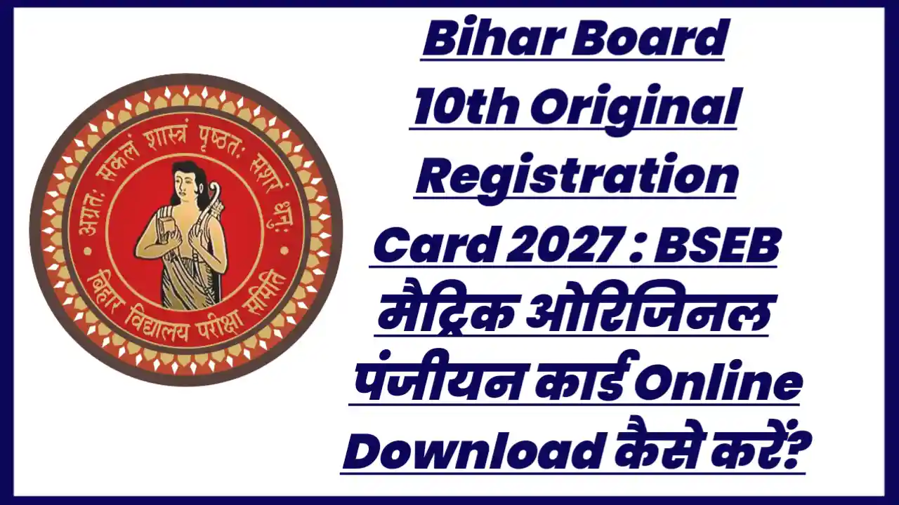 Bihar Board 10th Original Registration Card 2027 : BSEB मैट्रिक ओरिजिनल पंजीयन कार्ड Online Download कैसे करें?