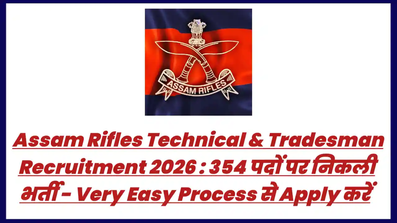 Assam Rifles Technical & Tradesman Recruitment 2026 : 354 पदों पर निकली भर्ती - Very Easy Process से Apply करें